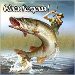 Открытка с днем рождения мужчине с рыбалкой - скачать бесплатно на s-dnem-rozhdeniya.ru