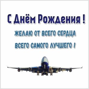 Открытка с днем рождения мужчине с самолетом - скачать бесплатно на s-dnem-rozhdeniya.ru