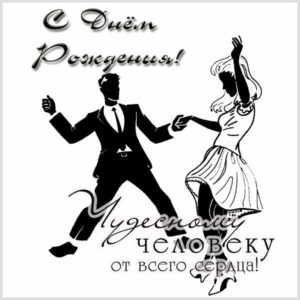 Открытка с днем рождения мужчине с танцами - скачать бесплатно на s-dnem-rozhdeniya.ru