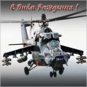 Открытка с днем рождения мужчине с вертолетом - скачать бесплатно на s-dnem-rozhdeniya.ru