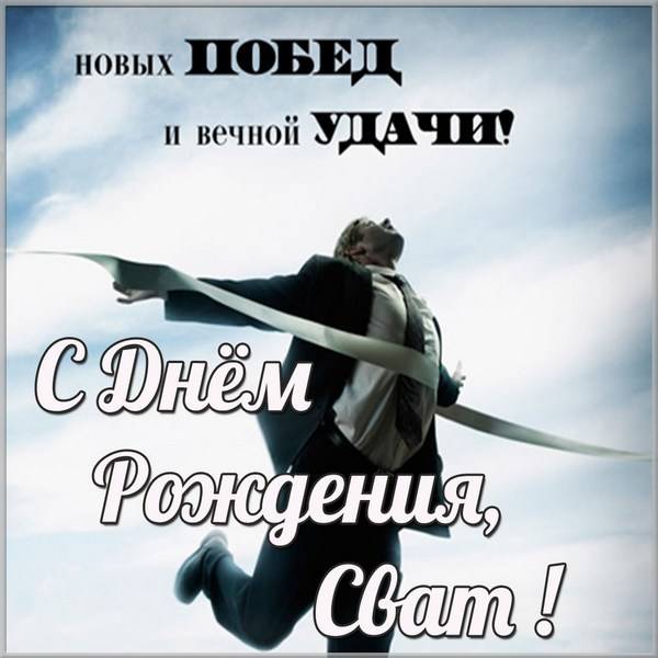 Открытка с днем рождения мужчине свату - скачать бесплатно на s-dnem-rozhdeniya.ru