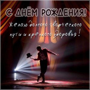 Открытка с днем рождения мужчине танцору - скачать бесплатно на s-dnem-rozhdeniya.ru