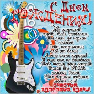 Открытка с днем рождения музыканту певцу - скачать бесплатно на s-dnem-rozhdeniya.ru