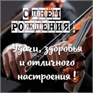 Открытка с днем рождения музыканту скрипачу - скачать бесплатно на s-dnem-rozhdeniya.ru