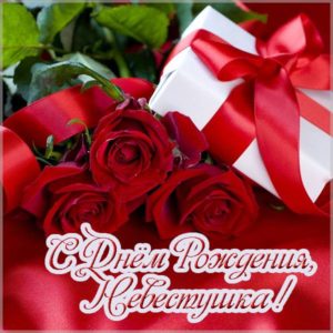 Открытка с днем рождения невестке - скачать бесплатно на s-dnem-rozhdeniya.ru