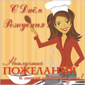 Открытка с днем рождения повару - скачать бесплатно на s-dnem-rozhdeniya.ru
