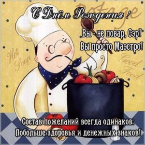 Открытка с днем рождения повару мужчине - скачать бесплатно на s-dnem-rozhdeniya.ru
