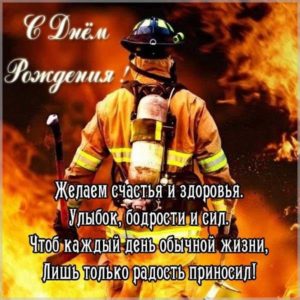 Открытка с днем рождения пожарному - скачать бесплатно на s-dnem-rozhdeniya.ru