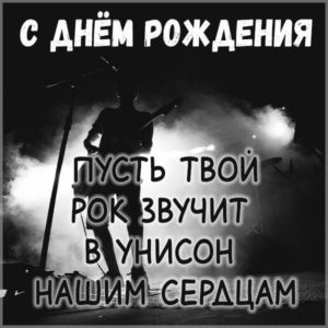 Открытка с днем рождения рок музыканту - скачать бесплатно на s-dnem-rozhdeniya.ru