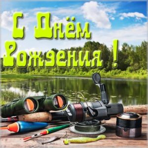 Открытка с днем рождения рыбаку и охотнику - скачать бесплатно на s-dnem-rozhdeniya.ru