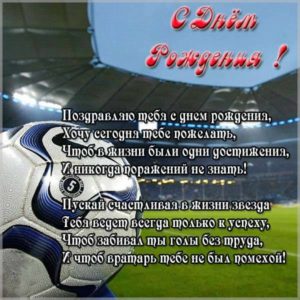 Открытка с днем рождения с футболом - скачать бесплатно на s-dnem-rozhdeniya.ru