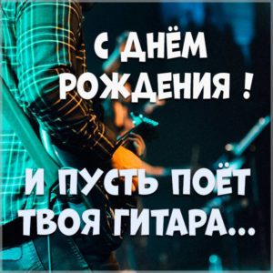 Открытка с днем рождения с гитарой - скачать бесплатно на s-dnem-rozhdeniya.ru