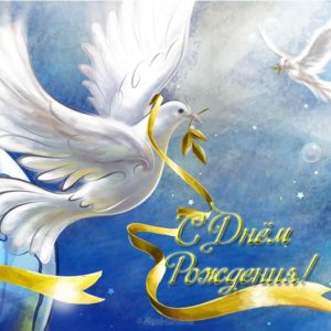 Открытка с днем рождения с голубями - скачать бесплатно на s-dnem-rozhdeniya.ru