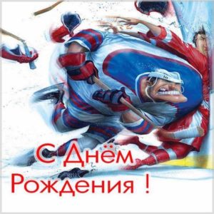 Открытка с днем рождения с хоккеем - скачать бесплатно на s-dnem-rozhdeniya.ru