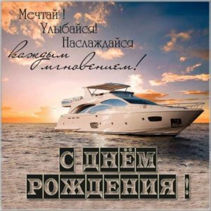 Открытка с днем рождения с кораблем - скачать бесплатно на s-dnem-rozhdeniya.ru