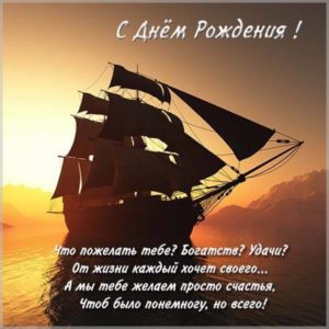 Открытка с днем рождения с кораблем мужчине - скачать бесплатно на s-dnem-rozhdeniya.ru