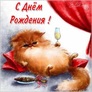 Открытка с днем рождения с котиками женщине - скачать бесплатно на s-dnem-rozhdeniya.ru