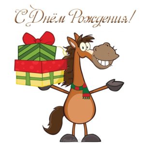 Открытка с днем рождения с лошадками - скачать бесплатно на s-dnem-rozhdeniya.ru
