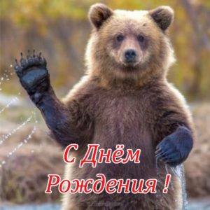 Открытка с днем рождения с медведями - скачать бесплатно на s-dnem-rozhdeniya.ru