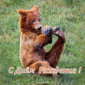 Открытка с днем рождения с медвежонком - скачать бесплатно на s-dnem-rozhdeniya.ru