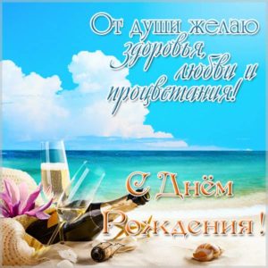 Открытка с днем рождения с морем и пляжем - скачать бесплатно на s-dnem-rozhdeniya.ru