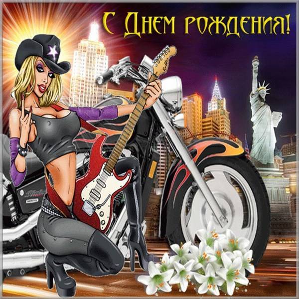 Открытка с днем рождения с мотоциклом - скачать бесплатно на s-dnem-rozhdeniya.ru