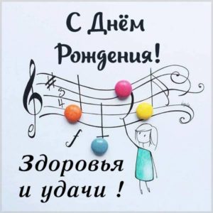 Открытка с днем рождения с нотами - скачать бесплатно на s-dnem-rozhdeniya.ru