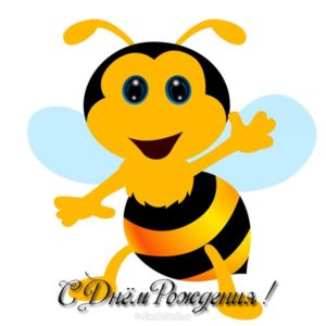 Открытка с днем рождения с пчелкой - скачать бесплатно на s-dnem-rozhdeniya.ru
