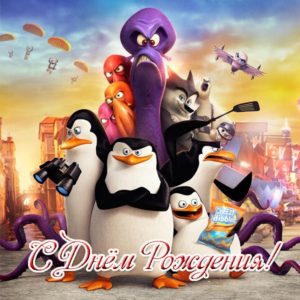 Открытка с днем рождения с пингвинами - скачать бесплатно на s-dnem-rozhdeniya.ru