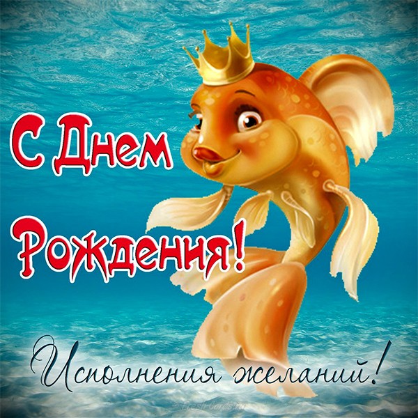 Открытка с днем рождения с рыбами - скачать бесплатно на s-dnem-rozhdeniya.ru