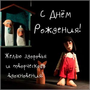 Открытка с днем рождения с театром кукол - скачать бесплатно на s-dnem-rozhdeniya.ru