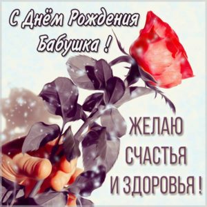 Открытка с днем рождения с цветами бабушке - скачать бесплатно на s-dnem-rozhdeniya.ru