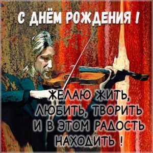 Открытка с днем рождения со скрипкой - скачать бесплатно на s-dnem-rozhdeniya.ru