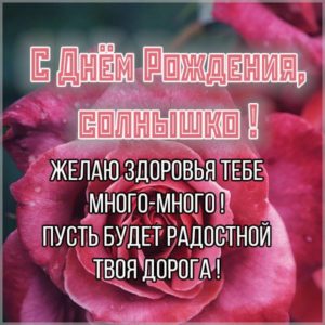 Открытка с днем рождения солнышко - скачать бесплатно на s-dnem-rozhdeniya.ru