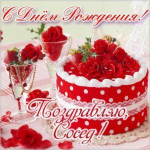 Открытка с днем рождения соседу - скачать бесплатно на s-dnem-rozhdeniya.ru