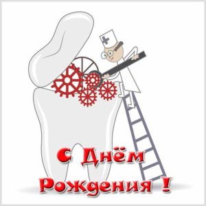 Открытка с днем рождения стоматологу - скачать бесплатно на s-dnem-rozhdeniya.ru