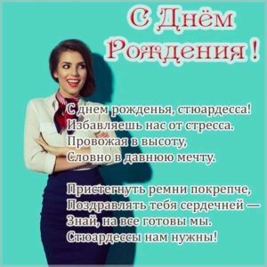 Открытка с днем рождения стюардессе - скачать бесплатно на s-dnem-rozhdeniya.ru