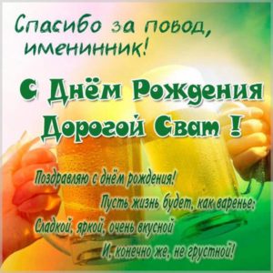 Открытка с днем рождения свата в стихах - скачать бесплатно на s-dnem-rozhdeniya.ru