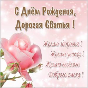 Открытка с днем рождения сватье - скачать бесплатно на s-dnem-rozhdeniya.ru