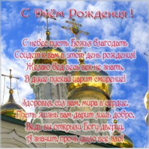 Открытка с днем рождения священнику - скачать бесплатно на s-dnem-rozhdeniya.ru