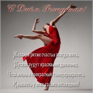 Открытка с днем рождения танцовщице - скачать бесплатно на s-dnem-rozhdeniya.ru