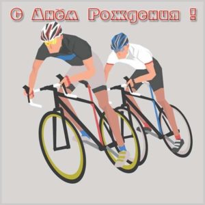 Открытка с днем рождения велосипедисту - скачать бесплатно на s-dnem-rozhdeniya.ru