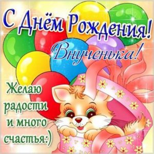 Открытка с днем рождения внучке с красивым поздравлением - скачать бесплатно на s-dnem-rozhdeniya.ru