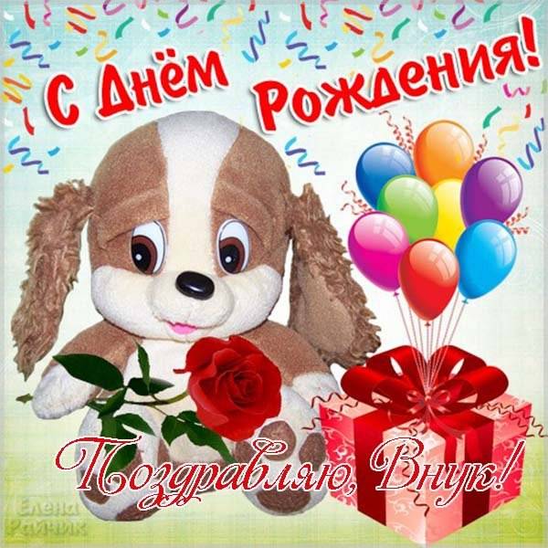 Открытка с днем рождения внука - скачать бесплатно на s-dnem-rozhdeniya.ru