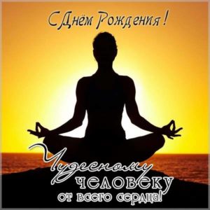 Открытка с днем рождения йога - скачать бесплатно на s-dnem-rozhdeniya.ru