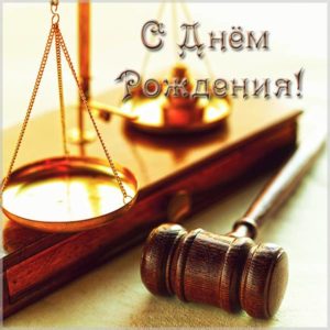 Открытка с днем рождения юристу - скачать бесплатно на s-dnem-rozhdeniya.ru