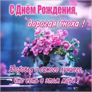 Открытка с днем рождения женщине снохе - скачать бесплатно на s-dnem-rozhdeniya.ru