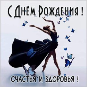 Открытка с днем рождения женщине танцовщице - скачать бесплатно на s-dnem-rozhdeniya.ru
