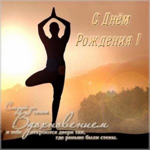 Открытка с днем рождения женщине йогу - скачать бесплатно на s-dnem-rozhdeniya.ru