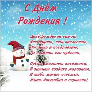Открытка с днем рождения женщине зимой - скачать бесплатно на s-dnem-rozhdeniya.ru